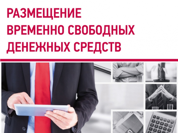 Банк «РОССИЯ» улучшил условия по размещению временно свободных денежных средств для корпоративных клиентов 