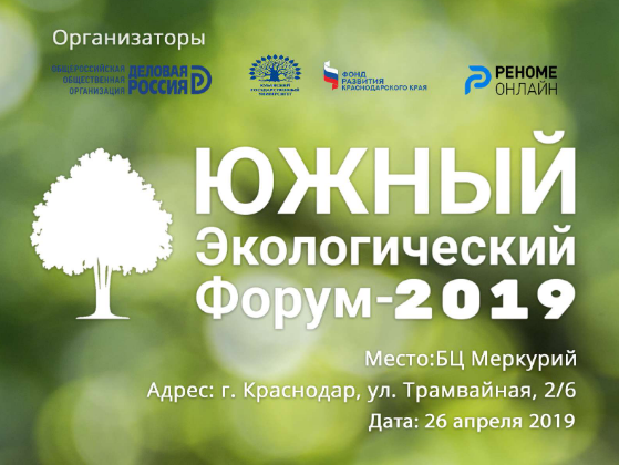 В Краснодаре состоится «Южный экологический форум – 2019»