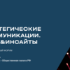 Международный форум «Стратегические коммуникации. Идеи&Инсайты»