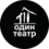 Один театр