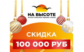 Жилой комплекс «На Высоте»