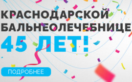Краснодарская бальнеолечебница отмечает 45 лет работы