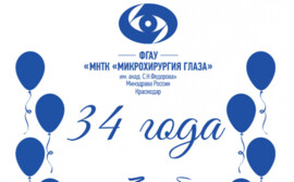 28 октября 2021 года Краснодарский филиал МНТК «Микрохирургия глаза» празднует свое 34-летие!