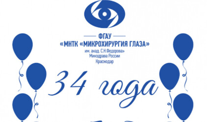 28 октября 2021 года Краснодарский филиал МНТК «Микрохирургия глаза» празднует свое 34-летие!