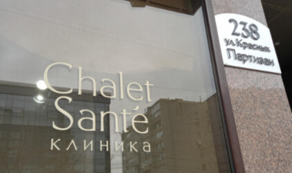 Шале Сантэ - 15 лет с Вами