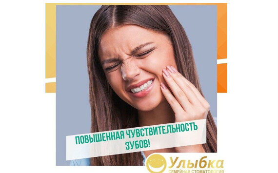 Повышенная чувствительность зубов