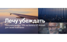 Скидка 15% на командировки рейсами S7 Airlines