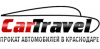 Автопрокат в Краснодаре - CarTravel