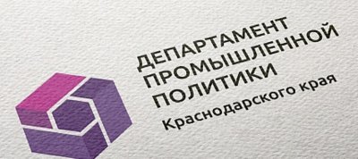 Департамент промышленной политики Краснодарского края