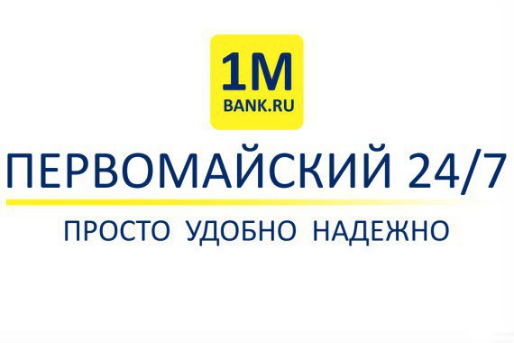 Первомайский Интернет-банк 24/7 для бизнеса: есть то, чего нет у других 