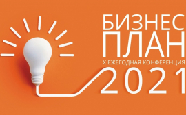 18 марта в Краснодаре состоится Х Ежегодная конференция Бизнес-план