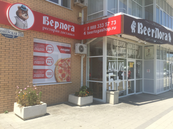 Ресторан доставки еды на дом “Берлога” в Новороссийске
