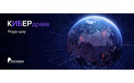«КиберДрайв»: «Ростелеком» на юге России проведет серию бесплатных обучающих мероприятий по информационной безопасности