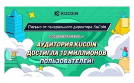 KuCoin достигла отметки в 10 миллионов зарегистрированных пользователей по всему миру