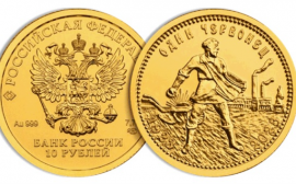 Новая монета «Золотой червонец» в Россельхозбанке