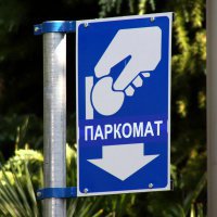 Владимир Евланов: В Краснодаре появятся две платные парковки за 40 млн рублей  