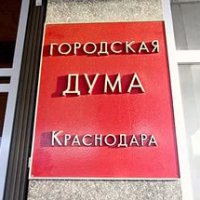 Гордума Краснодара увеличила на 700 млн рублей бюджет города