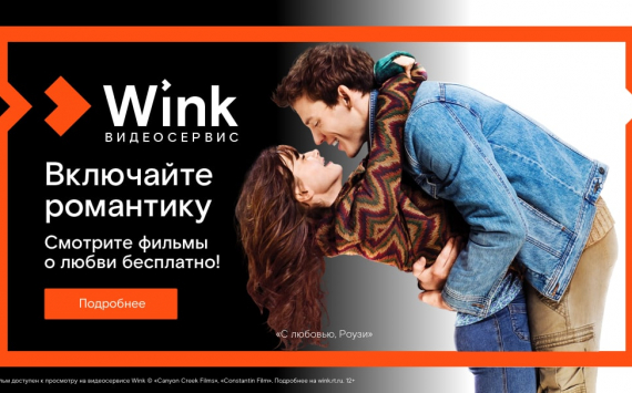 Включайте романтику на Wink: сморите бесплатно лучшие фильмы о любви