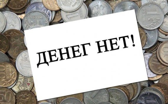 На Кубани долги по зарплате уменьшились на 6 млн рублей