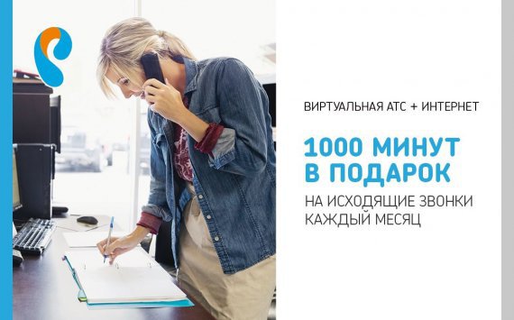 Виртуальная АТС от «Ростелекома» за 1 рубль в месяц 